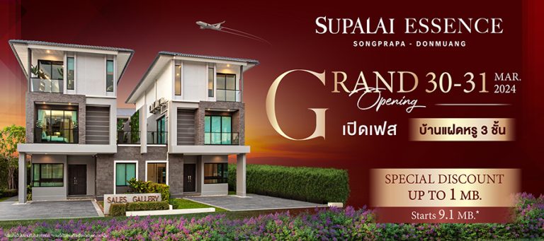 Grand Opening เปิดเฟสใหม่…บ้านแฝดหรู 3 ชั้น “ศุภาลัย เอสเซ้นส์ สรงประภา-ดอนเมือง” พร้อมรับส่วนลดสูงสุดกว่า 1,000,000 บาท*