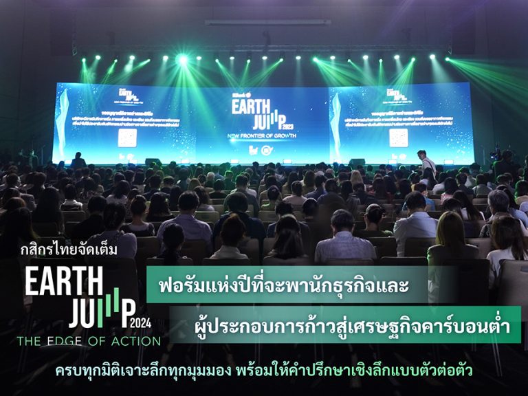 กสิกรไทย จัดเต็ม EARTH JUMP 2024 ฟอรัมแห่งปีที่จะพานักธุรกิจและผู้ประกอบการก้าวสู่เศรษฐกิจคาร์บอนต่ำ ครบทุกมิติเจาะลึกทุกมุมมอง พร้อมให้คำปรึกษาเชิงลึกแบบตัวต่อตัว