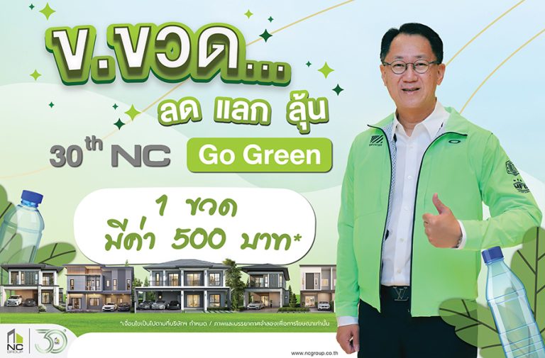 เอ็น.ซี.เฮ้าส์ซิ่ง ครบรอบ 30 ปี จุดพลุแคมเปญใหญ่ Nc Go Green บ้านรักษ์โลก  ข. ขวดมีมูลค่า รับส่วนลด สำหรับซื้อบ้าน แบรนด์ เอ็น.ซี  13   โครงการ  รับสิทธิพิเศษเพิ่ม ลุ้นรับรถยนต์ไฟฟ้า NETA V
