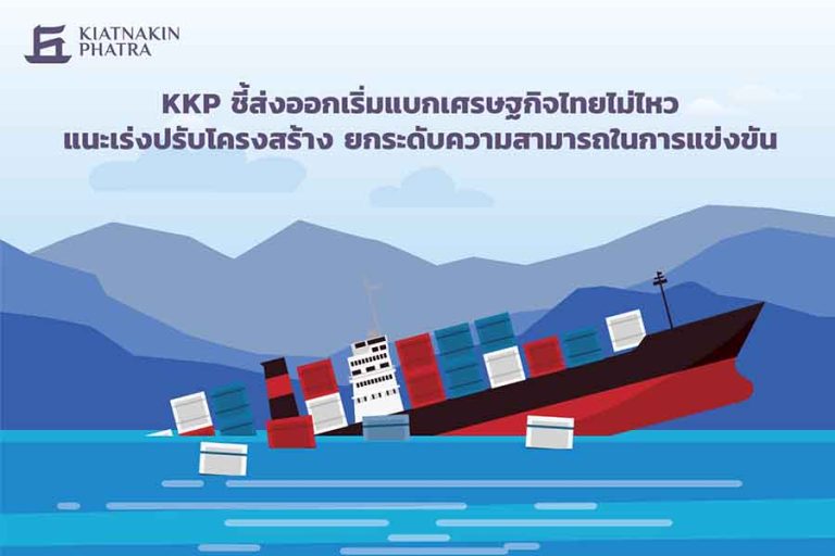 KKP ชี้ส่งออกเริ่มแบกเศรษฐกิจไทยไม่ไหว แนะเร่งปรับโครงสร้าง ยกระดับความสามารถในการแข่งขัน