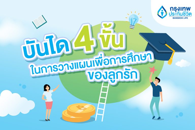 กรุงเทพประกันชีวิต แชร์ บันได 4 ขั้นในการวางแผนเพื่อการศึกษาของลูกรัก