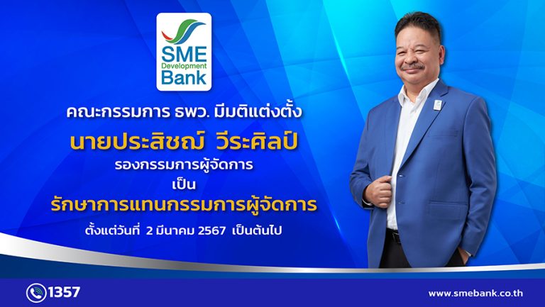 คณะกรรมการ ธพว. มีมติแต่งตั้ง “ประสิชฌ์ วีระศิลป์” เป็น “รักษาการแทนกรรมการผู้จัดการ”