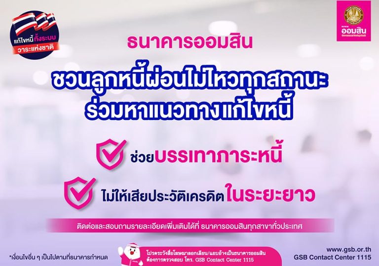 ออมสิน แจ้งลูกหนี้ผ่อนไม่ไหวทุกสถานะ ทั้งรายย่อยและ SMEs เร่งติดต่อธนาคารก่อนเสียประวัติเครดิต ตามนโยบายบรรเทาภาระหนี้