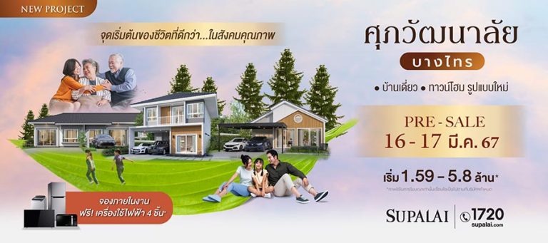 ศุภาลัย ขานรับดีมานด์ “Aging Society” ลุยบ้าน Universal Design ตอบโจทย์ทุกช่วงอายุ กับโครงการใหม่ “ศุภวัฒนาลัย บางไทร”