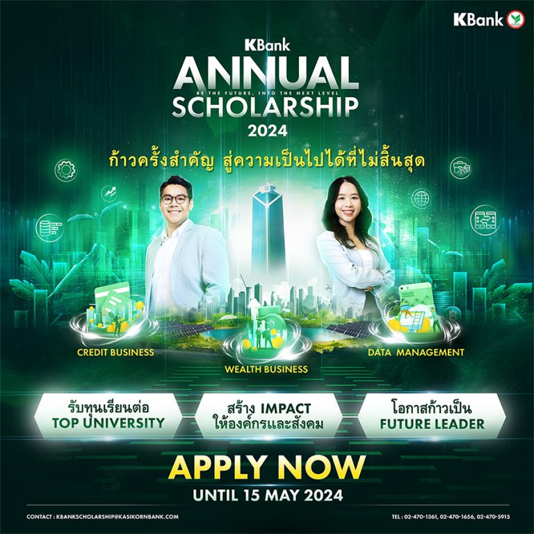 กสิกรไทย เปิดโครงการ KBank Annual Scholarship 2024 ให้โอกาสคนทำงานรุ่นใหม่รับทุนเรียนต่อ ป.โท ต่างประเทศ ปี 67 พร้อมก้าวเป็นผู้นำในอนาคต สร้างอิมแพคร่วมกับธนาคาร