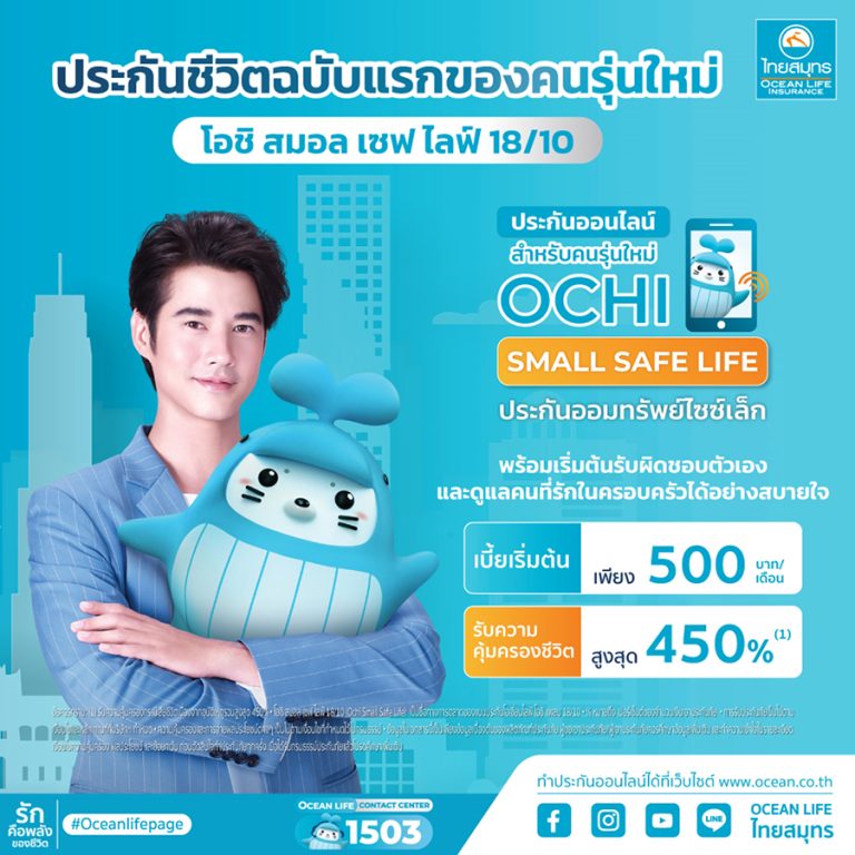 OCEAN LIFE ไทยสมุทร ส่งประกันออนไลน์ไซซ์เล็ก “โอชิ สมอล เซฟไลฟ์ 18/10” เน้นคนรุ่นใหม่ทำประกันออมทรัพย์ฉบับแรกได้ง่ายๆ 