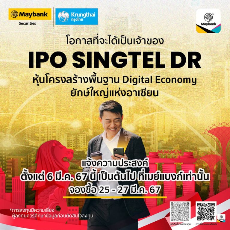 เมย์แบงก์ เตรียมเปิดจองซื้อ DR SINGTEL80 ซึ่งมีหุ้นโครงสร้างพื้นฐานดิจิทัลยักษ์ใหญ่แห่งอาเซียน SINGTEL เป็นหลักทรัพย์อ้างอิง (Underlying) เพื่อเปิดโอกาสการลงทุนในหุ้นต่างประเทศสู่นักลงทุน