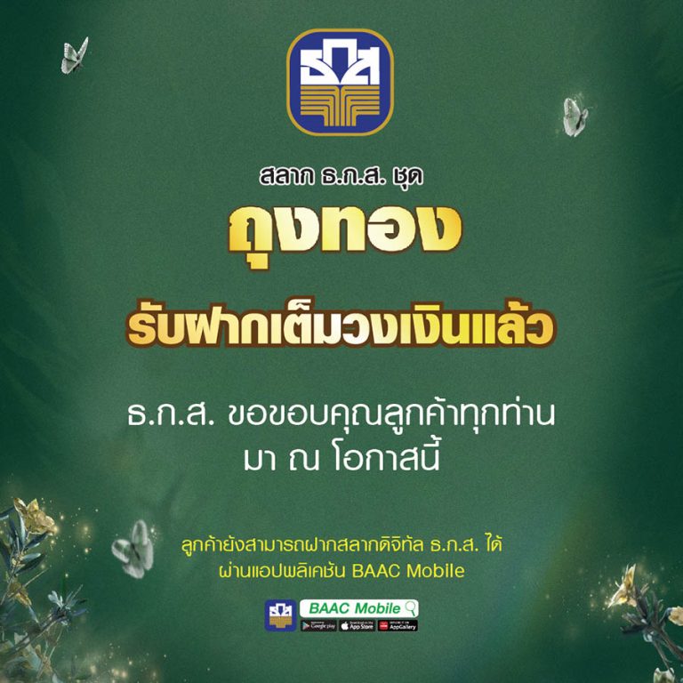 ธ.ก.ส. ขอบคุณลูกค้าสลาก ธ.ก.ส. ชุดถุงทอง หลังยอดฝากทะลุ 1 แสนล้านบาท