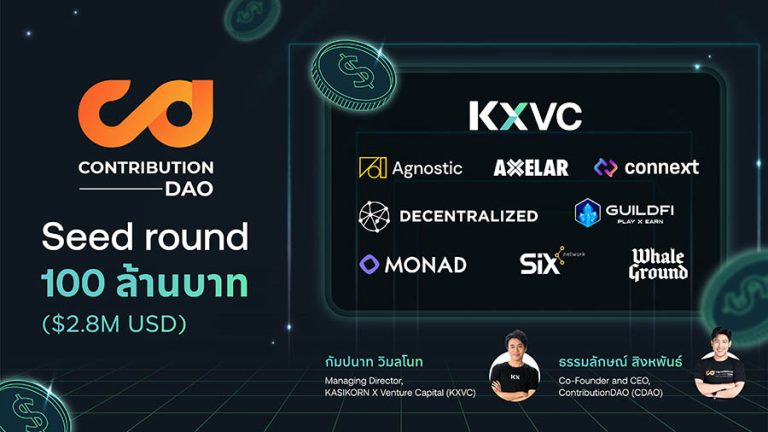 KXVC ร่วมกับกลุ่มนักลงทุนชั้นนำ ลงทุนระยะเริ่มต้นใน CDAO มูลค่ากว่า 100 ล้านบาท พร้อมผลักดันโปรเจกต์จากภูมิภาคสู่ระดับโลก