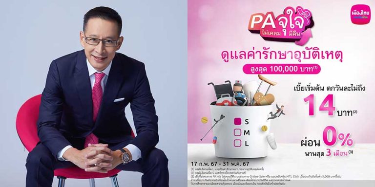 เมืองไทยประกันชีวิต  บุกประกันออนไลน์ ส่ง “PA จุใจ ไม่เคลมมีคืน” เติมความมั่นใจรับมืออุบัติเหตุ หากไม่เคลมก็ได้คืน