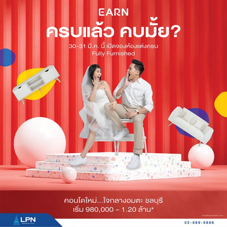 EARN by LPN จัดโปรโมชั่นพิเศษ ‘ครบแล้ว คบมั้ย?’ เปิดจองห้องยูนิตพิเศษตกแต่งครบพร้อมของแถมแบบจัดเต็ม จองเพียง 999 บาท 30 – 31 มี.ค.นี้ เท่านั้น!
