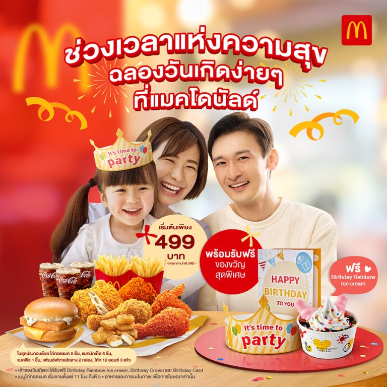 แมคโดนัลด์ ส่งชุด ‘McBirthday Party’ ฉลองวันเกิดสุดพิเศษ พร้อมรับฟรี! ของขวัญสุดเซอร์ไพรส์