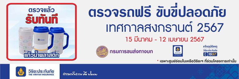 วิริยะประกันภัย – กรมการขนส่งทางบก “ชวนตรวจสภาพรถฟรี” เทศกาลสงกรานต์ 2567