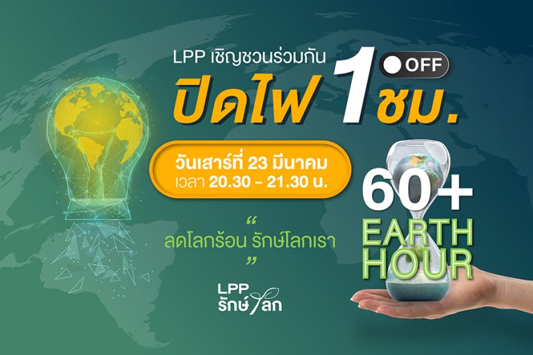 LPP ชวนคนไทยและลูกบ้านกว่า 261 โครงการ ผนึกกำลังร่วมปิดไฟ 1 ชม. ต่ออายุให้โลก