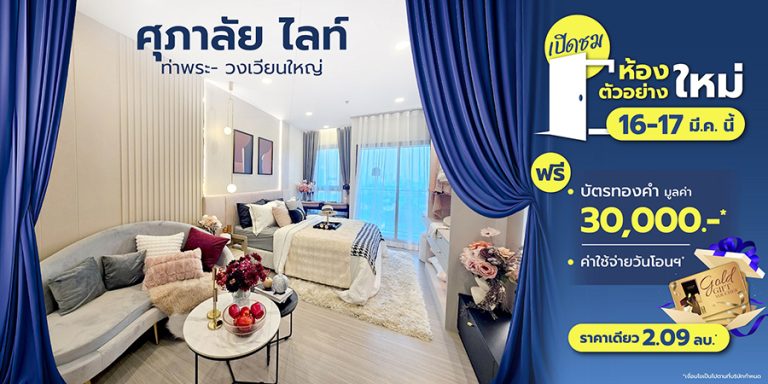 YOU’RE INVITED! ศุภาลัย ไลท์ ท่าพระ-วงเวียนใหญ่ ชวนเข้าห้อง(ตัวอย่าง)แบบใหม่ เจอวิวจริงได้เลย 16-17 มี.ค.นี้! 