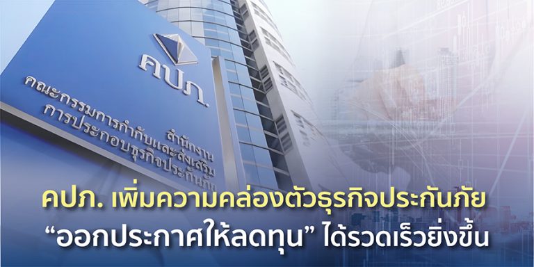 คปภ. เพิ่มความคล่องตัวธุรกิจประกันภัย “ออกประกาศให้ลดทุน” ได้รวดเร็วยิ่งขึ้น