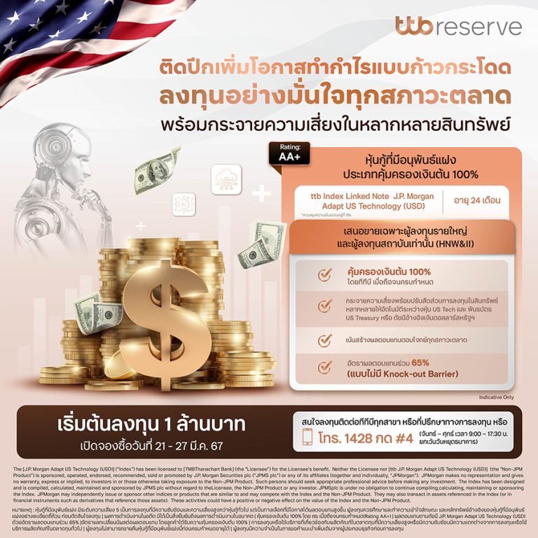 ทีทีบี เตรียมเสนอขายหุ้นกู้ Index Linked Note ออกโดย ttb อันดับความน่าเชื่อถือระดับ AA+ ชูคุ้มครองเงินต้น 100% พร้อมเปิดจำหน่ายวันนี้ ถึง 27 มี.ค. 67
