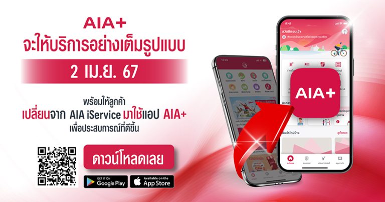 เอไอเอ ประเทศไทย พร้อมมอบบริการเต็มรูปแบบผ่านแอปพลิเคชัน AIA+ แอปเดียวที่จะทำให้ชีวิตของคุณง่ายและสะดวกสบายยิ่งขึ้น