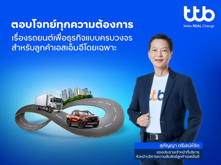 ทีทีบี ชูจุดแข็งด้านสินเชื่อรถยนต์ ผนึกพันธมิตรทางธุรกิจ นำเสนอโซลูชันเรื่องรถยนต์เพื่อธุรกิจแบบครบวงจร สำหรับเอสเอ็มอีโดยเฉพาะ