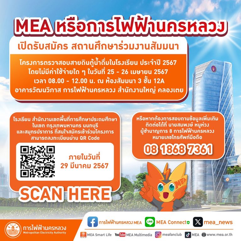 MEA รับสมัครสถานศึกษาร่วมสัมมนาโครงการตรวจสอบสายดินตู้น้ำดื่มในโรงเรียน ประจำปี 2567