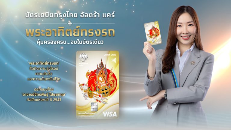 กรุงไทย ฉลอง 58 ปี เปิดตัว “บัตรเดบิตกรุงไทย อัลตร้า แคร์ พระอาทิตย์ทรงรถ”