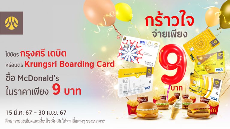 พิเศษ ใช้บัตรกรุงศรี เดบิต หรือบัตร Krungsri Boarding Card ซื้อ McDonald’s จ่ายเพียง 9 บาท