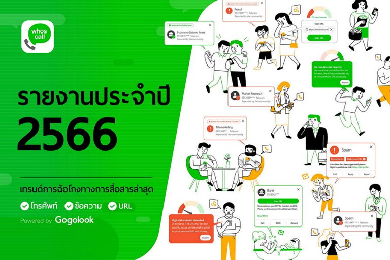 Whoscall รายงานประจำปี 2566 คนไทยเป็นเหยื่อ SMS หลอกลวงมากที่สุดในเอเชีย