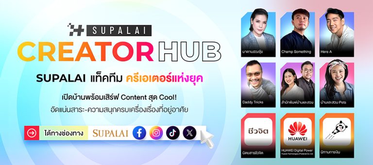 SUPALAI แท็คทีม 10 ครีเอเตอร์แห่งยุค เปิดบ้านพร้อมเสิร์ฟ Content สุด Cool! อัดแน่นสาระ-ความสนุกครบเครื่องเรื่องที่อยู่อาศัย