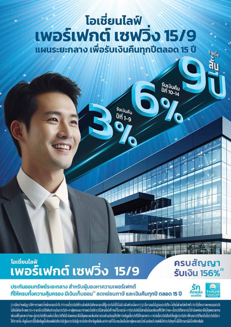 OCEAN LIFE ไทยสมุทร เปิดตัว โอเชี่ยนไลฟ์ เพอร์เฟกต์ เซฟวิ่ง 15/9 ประกันออมทรัพย์ระยะกลางสำหรับผู้ที่ต้องการเงินคืนทุกปีตลอด 15 ปี