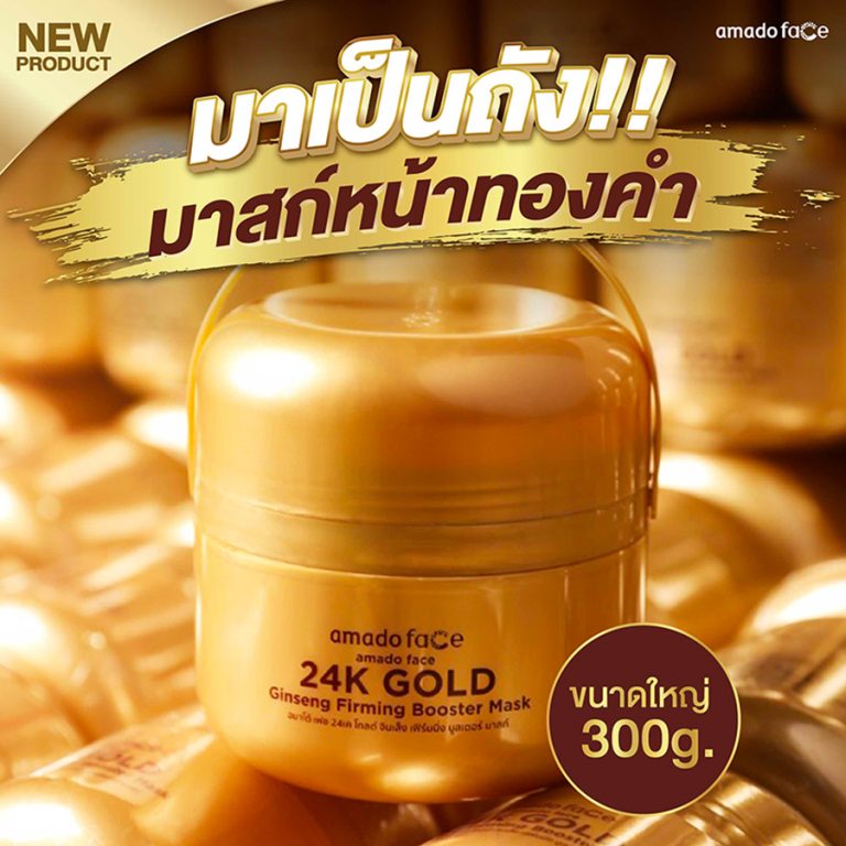“อมาโด้ เฟซ” (amado face) เปิดตัวมาสก์ครีมเจลทองคำ ผสานสารสกัดจากโสม “อมาโด้ เฟซ 24 เค โกลด์ จินเส็ง เฟิร์มมิ่ง บูสเตอร์ มาสก์”