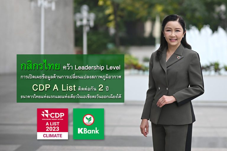 กสิกรไทย คว้า Leadership Level การเปิดเผยข้อมูล ด้านการเปลี่ยนแปลงสภาพภูมิอากาศ CDP A List ติดต่อกัน 2 ปี เป็นธนาคารไทยแห่งแรกและแห่งเดียวในเอเชียตะวันออกฉียงใต้