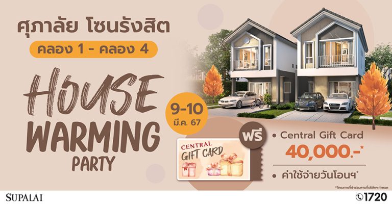ศุภาลัย จัดงาน “HOUSE WARMING PARTY” เปิดบ้าน 5 โครงการ…โซนรังสิต คลอง 1 – คลอง 4 รับส่วนลดสูงสุด 500,000 บาท* พร้อมบัตรของขวัญอีก 40,000 บาท*   