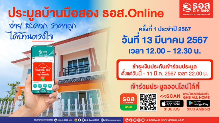 กลับมาแล้ว!! ครั้งแรกของปีกับงานประมูลบ้านมือสอง ธอส. ออนไลน์ 13 มี.ค. 67 นี้ พบทรัพย์เด่นกว่า 1,000 รายการ ลดสูงสุด 40% Ontop 10%  ราคาต่ำสุดเริ่มต้นเพียง 95,000 บาท เท่านั้น