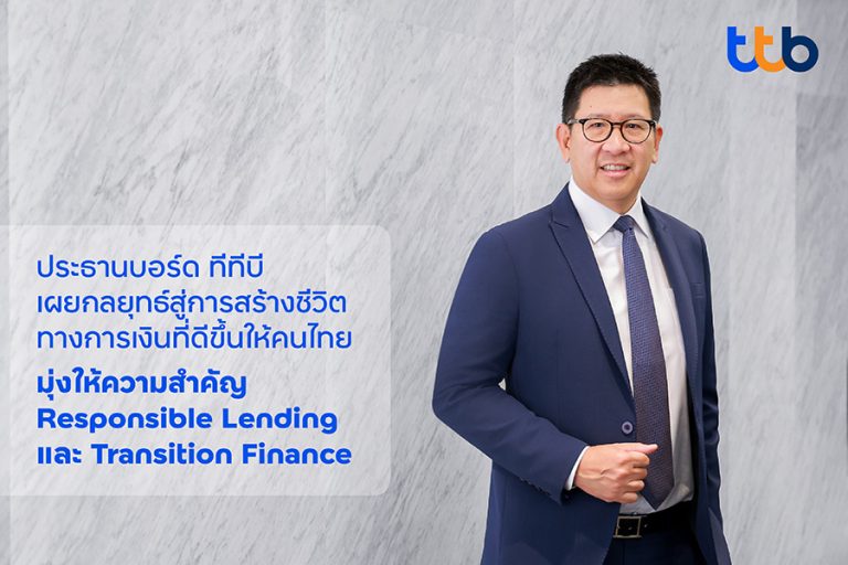 ประธานบอร์ดทีทีบี เผยกลยุทธ์องค์กร มุ่งเน้นให้ความสำคัญกับการให้สินเชื่ออย่างรับผิดชอบและเป็นธรรม พร้อมสนับสนุนลูกค้าธุรกิจด้วย Transition Finance