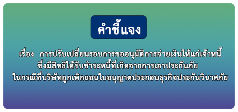 กปว. ชี้แจงการปรับเปลี่ยนรอบการขออนุมัติการจ่ายเงินให้แก่เจ้าหนี้ ซึ่งมีสิทธิได้รับชำระหนี้ที่เกิดจากการเอาประกันภัย