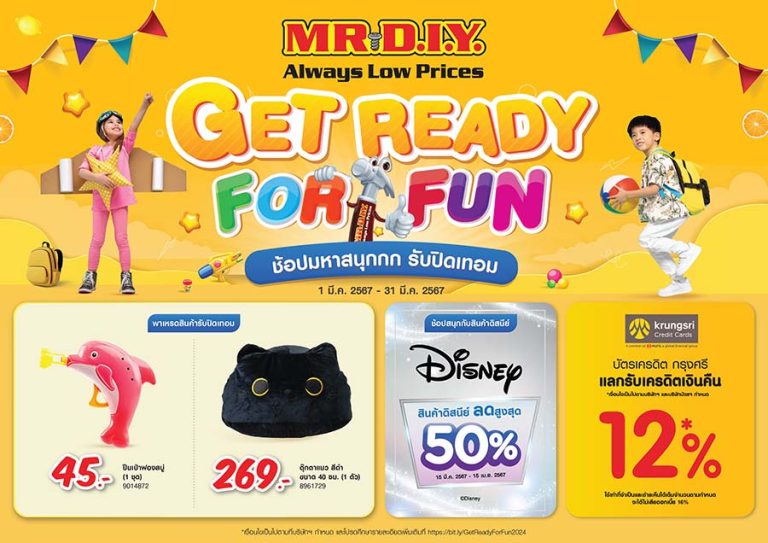 มิสเตอร์. ดี.ไอ.วาย. ชวนสนุกรับปิดเทอมกับโปรโมชัน ‘GET READY FOR FUN ช้อปมหาสนุกกก รับปิดเทอม’ ยกทัพความสนุกมาให้ช้อปแบบคูณสาม ตลอดเดือนมีนาคม 2567