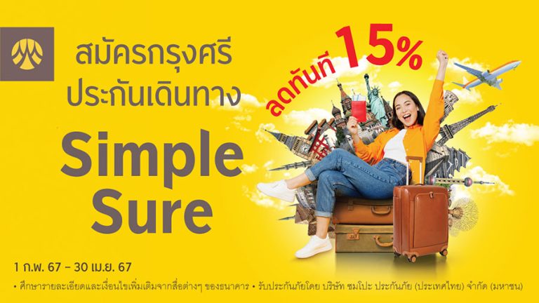 ซื้อ กรุงศรีประกันเดินทาง Simple Sure รับส่วนลด 15% ทันที