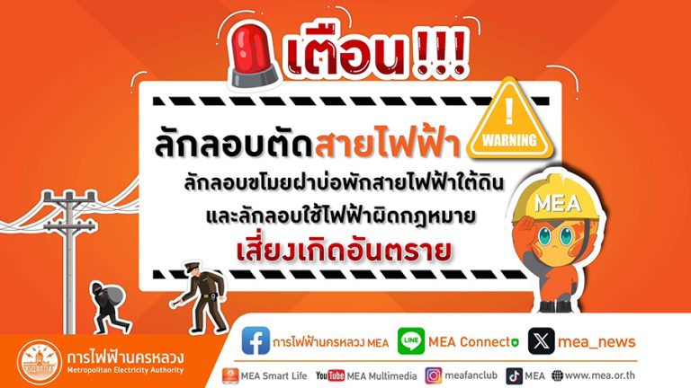 เตือน !!! ลักลอบตัดสายไฟฟ้า ลักลอบขโมยฝาบ่อพักสายไฟฟ้าใต้ดิน และลักลอบใช้ไฟฟ้าผิดกฎหมาย เสี่ยงเกิดอันตราย