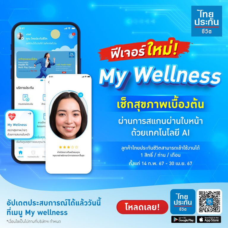 ไทยประกันชีวิต ยกระดับแอปพลิเคชัน เพิ่มฟีเจอร์ใหม่ My Wellness Vital Scan เช็กสุขภาพเบื้องต้นผ่านการสแกนใบหน้าด้วยเทคโนโลยี AI และ Family Policy