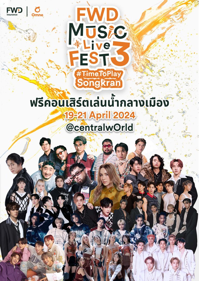 จัดใหญ่ จัดเต็ม! ฟรีคอนเสิร์ตใหญ่เล่นน้ำกลางเมือง “FWD Music Live Fest 3 #TimeToPlaySongkran” โดย FWD ประกันชีวิต ฉลองวันไหลสงกรานต์ครั้งแรกที่กรุงเทพฯ