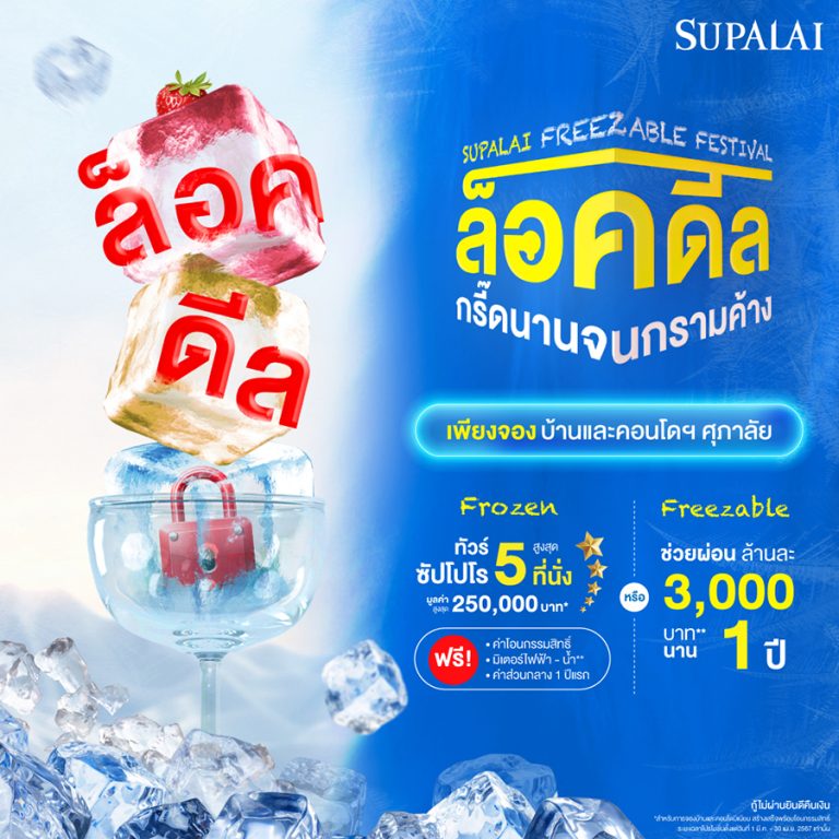 ศุภาลัย ล็อคโปรฯ แรงส์ กรี๊ดนานจนกรามค้าง “SUPALAI FREEZABLE FESTIVAL” ยกขบวนพาเหรดโครงการบ้านและคอนโดฯ พร้อมอยู่   