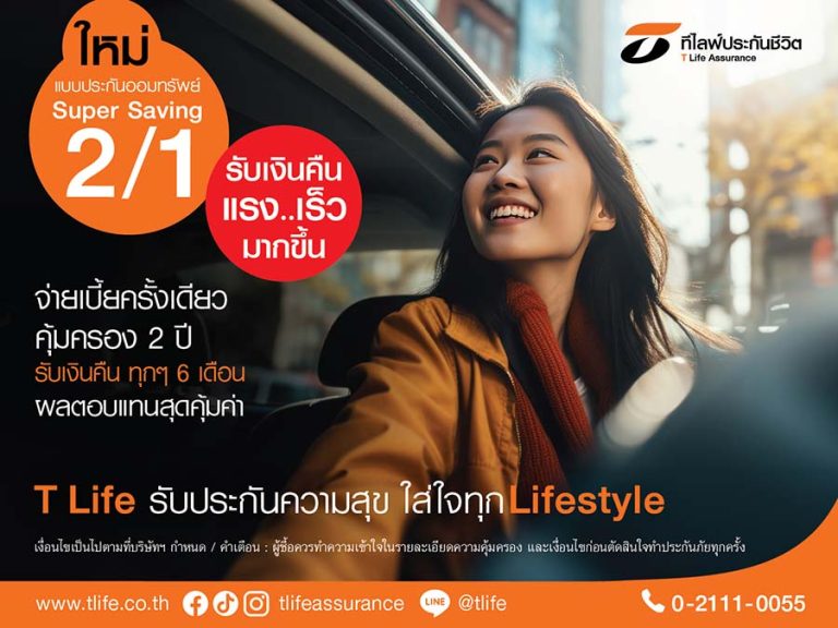 ที ไลฟ์ ออก “แบบประกัน Super Saving 2/1” จับกลุ่ม ไฮเน็ตเวิร์ธ ไดเร็คเซลล์ และโบรคเกอร์ออมสั้น 2 ปี จ่ายเบี้ยครั้งเดียว ผลตอบแทนสูง เทียบเท่าดอกเบี้ยเงินฝาก 3% ต่อปี