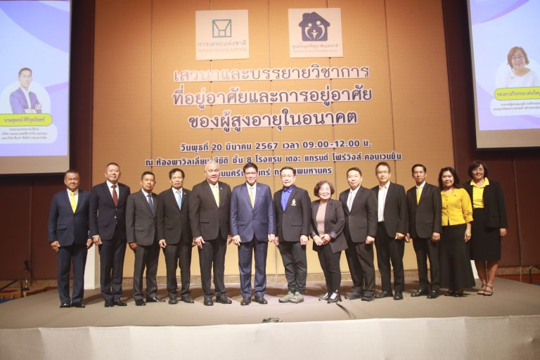 การเคหะแห่งชาติ จัดเสวนาและบรรยายหัวข้อ “ที่อยู่อาศัยและการอยู่อาศัยของผู้สูงอายุในอนาคต”