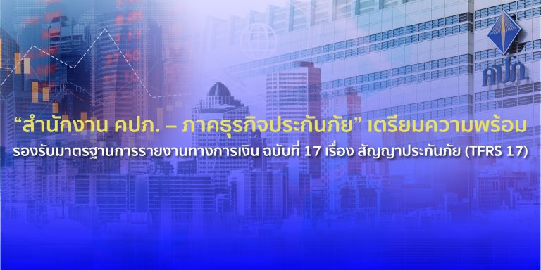 “สำนักงาน คปภ. – ภาคธุรกิจประกันภัย” เตรียมความพร้อมรองรับมาตรฐานการรายงานทางการเงิน ฉบับที่ 17 เรื่อง สัญญาประกันภัย (TFRS 17)