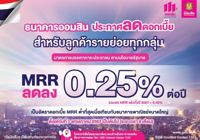 ออมสิน ประกาศลดดอกเบี้ย MRR ลง 0.25% เพื่อช่วยเหลือลูกค้ารายย่อยทุกกลุ่ม คงเหลืออัตราดอกเบี้ย MRR (หลังปรับลด) = 6.595%