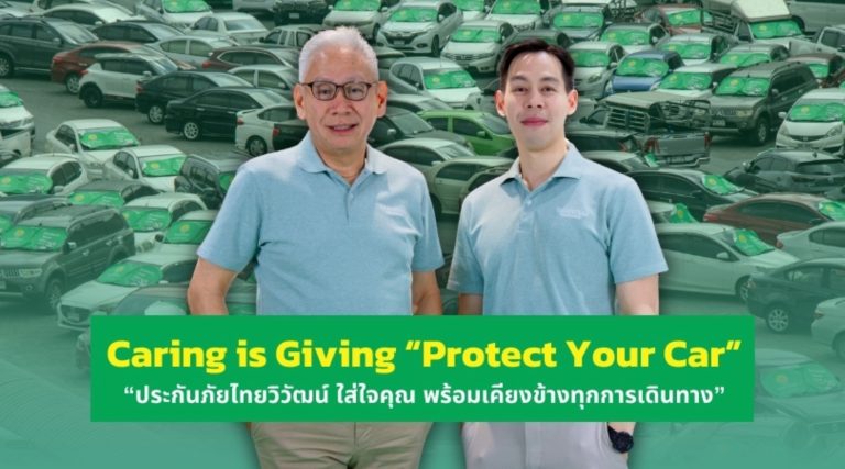 Caring is Giving “Protect Your Car”“ประกันภัยไทยวิวัฒน์ ใส่ใจคุณ พร้อมเคียงข้างทุกการเดินทาง”ชวนลดความเสี่ยง ปกป้องรถที่คุณรักอย่างยั่งยืน