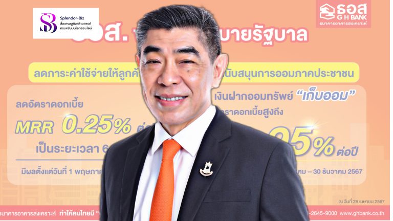 ธอส. ขานรับนโยบายรัฐบาล ลดอัตราดอกเบี้ย MRR 0.25% ต่อปี พร้อมส่งเสริมวินัยการออม ด้วย “เงินฝากออมทรัพย์เก็บออม” ดอกเบี้ยสูงถึง 1.95% ต่อปี