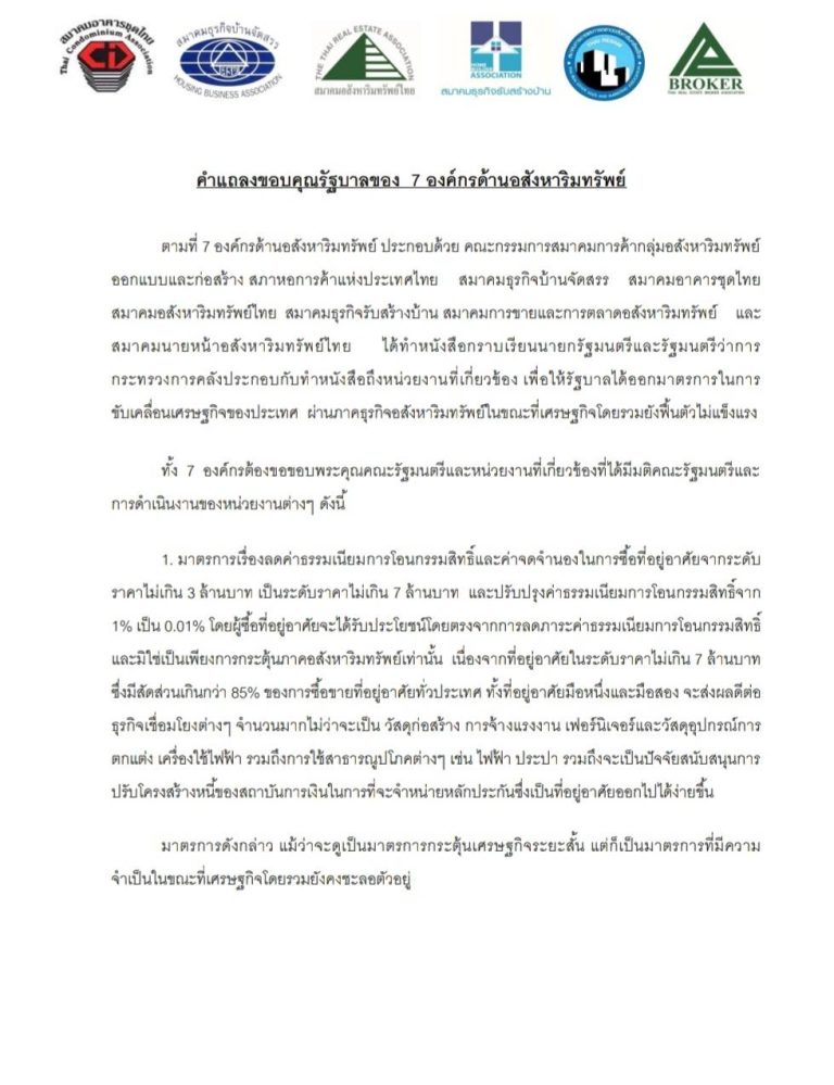 คำแถลงขอบคุณรัฐบาลของ  7 องค์กรด้านอสังหาริมทรัพย์