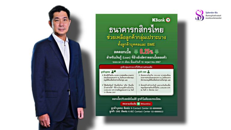 กสิกรไทย ประกาศลดดอกเบี้ยช่วยเหลือลูกค้ากลุ่มเปราะบาง 0.25% เป็นระยะเวลา 6 เดือน ในช่วงที่เศรษฐกิจยังฟื้นตัวไม่เต็มที่