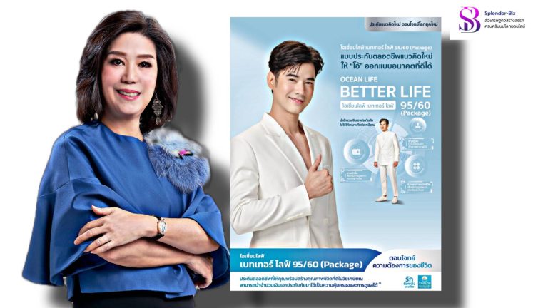 OCEAN LIFE ไทยสมุทร ส่ง “โอเชี่ยนไลฟ์ เบทเทอร์ ไลฟ์ 95/60 (Package)” แบบประกันตลอดชีพแนวคิดใหม่ ที่จะช่วยให้คุณออกแบบอนาคตที่ดียิ่งกว่าสำหรับวัยเกษียณ